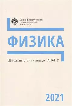 Школьные олимпиады СПбГУ 2021. Физика
