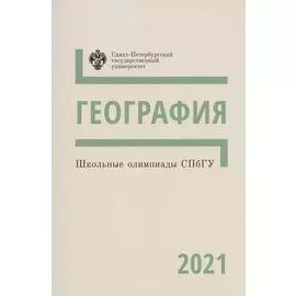Школьные олимпиады СПбГУ 2021. География. Учебно-методическое пособие