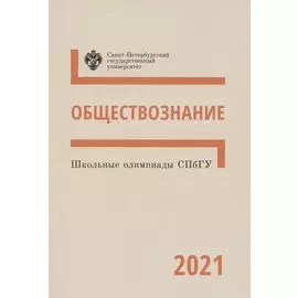 Школьные олимпиады СПбГУ 2021. Обществознание
