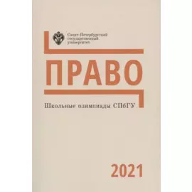 Школьные олимпиады СПбГУ 2021. Право