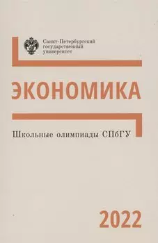 Школьные олимпиады СПбГУ 2022. Экономика