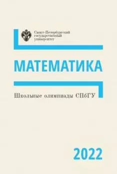 Школьные олимпиады СПбГУ 2022. Математика. Учебно-методическое пособие