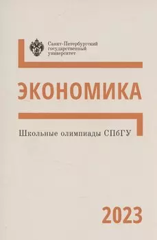 Школьные олимпиады СПбГУ 2023. Экономика