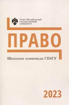 Школьные олимпиады СПбГУ 2023. Право
