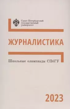 Школьные олимпиады СПбГУ 2023. Журналистика