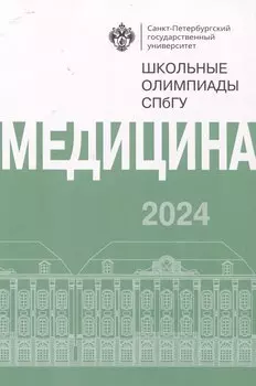 Школьные олимпиады СПбГУ 2024. Медицина