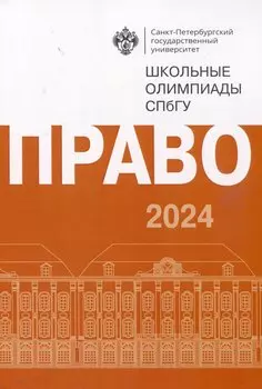 Школьные олимпиады СПбГУ 2024. Право