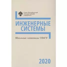 Школьные олимпиады СПбГУ. Инженерные системы 2020. Учебно-методическое пособие