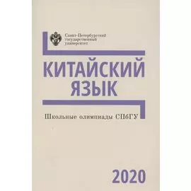 Школьные олимпиады СПбГУ. Китайский язык 2020. Учебно-методическое пособие