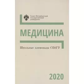 Школьные олимпиады СПбГУ. Медицина 2020. Учебно-методическое пособие