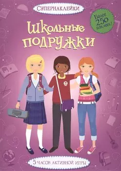 Школьные подружки