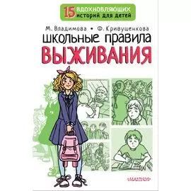 Школьные правила выживания