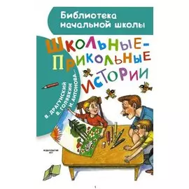 Школьные-прикольные истории