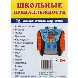 Дем. картинки СУПЕР Школьные принадлежности. 16 раздаточных карточек с текстом (63х87 мм)