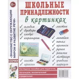Школьные принадлежности в картинках. Наглядное пособие для педагогов, логопедов, воспитателей, родителей