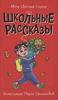 МОЯ БИБЛИОТЕКА. Школьные рассказы 96 стр