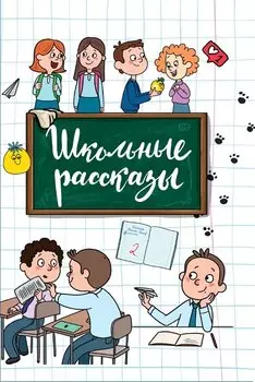Школьные рассказы