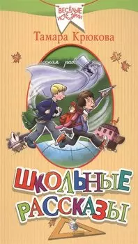 Школьные рассказы