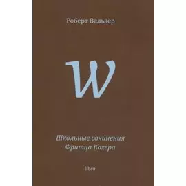 Школьные сочинения Фритца Кохера