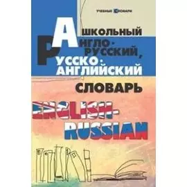 Школьный англо-русский, русско-английский словарь