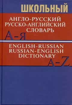 Школьный англо-русский. Русско-английский словарь. 15000 слов