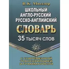 Школьный англо-русский, русско-английский словарь с современной транскрипцией и грамматикой. 35 тысяч слов