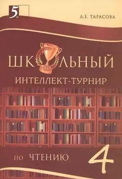 Школьный Интеллект-турнир. Чтение (4 класс) для начальной школы