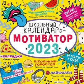 Школьный календарь-мотиватор