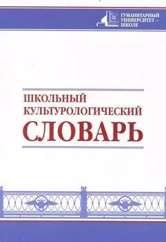 Школьный культурологический словарь