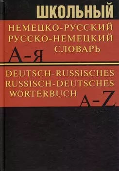 Школьный немецко-русский. Русско-немецкий словарь. 15000 слов