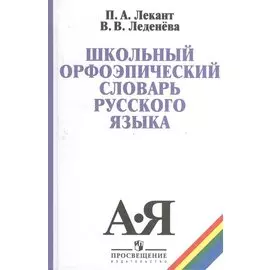 Школьный орфоэпический словарь русского языка (5,6 изд) Лекант