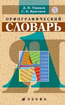 Школьный орфографический словарь.