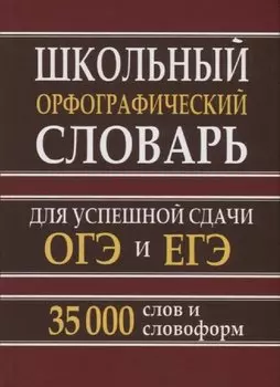 Школьный орфографический словарь для успешной сдачи ОГЭ и ЕГЭ. 35.000 слов и словоформ