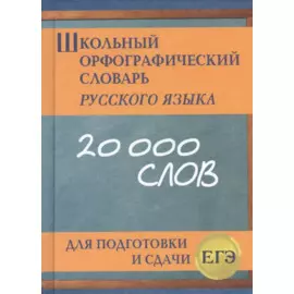 Школьный орфографический словарь русского языка для подготовки и сдачи ЕГЭ