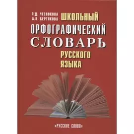 Школьный орфографический словарь русского языка