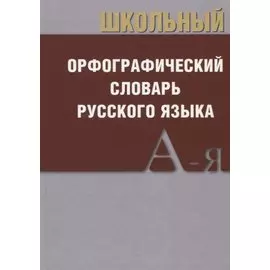 Школьный орфографический словарь Русского языка