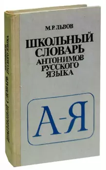 Школьный словарь антонимов русского языка