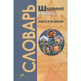 Школьный словарь. Имена и названия