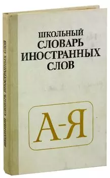 Школьный словарь иностранных слов
