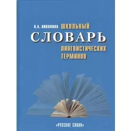 Школьный словарь лингвистических терминов