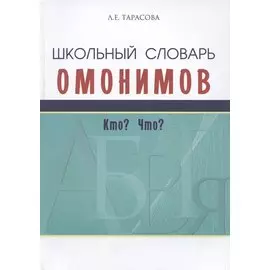 Школьный словарь омонимов. Кто? Что?