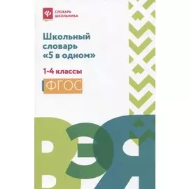 Школьный словарь "5 в одном": 1-4 классы