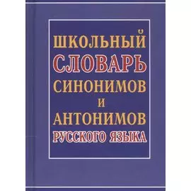 Школьный словарь синонимов и антонимов русского языка