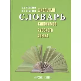 Школьный словарь синонимов русского языка