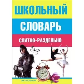Школьный словарь слитно-раздельно