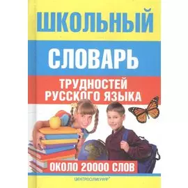 Школьный словарь трудностей русского языка