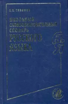 Школьный словообразовательный словарь рус. яз. (230, 2984) (Тихонов)