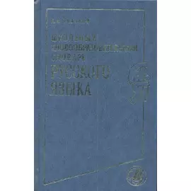 Школьный словообразовательный словарь русского языка