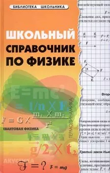 Школьный справочник по физике дп