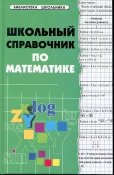 Школьный справочник по математике / 2-е изд.
